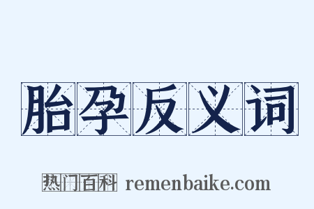 胎孕反义词是什么意思的图片
